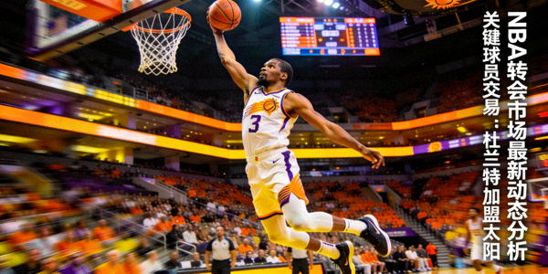 篮球运动员扣篮瞬间 - NBA转会市场最新动态分析